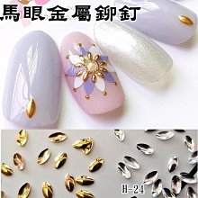 【 美甲 金屬鉚釘飾 30號 】 蝴蝶結珍珠 不掉底七彩玻璃鑽 美甲飾品 鑽石飾品尖三角水滴合金大鑽 超閃 P1-24 歷史價格詳細信息