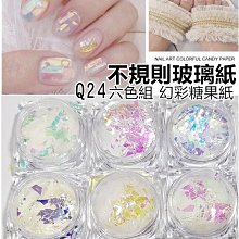 Q24美甲玻璃紙 °×菲玩美甲°╭☆幻彩鏡面紙 美甲琉璃紙 光療鏡面甲 七彩玻璃紙 美甲飾品 光療材料光療飾品 價格比較,價格查詢,歷史價格詳細信息