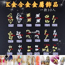 【幻彩美甲】(K金片-K91~K110)美甲金屬鉚釘卯釘飾品 方形 水滴 蝴蝶結 金銀 歷史價格詳細信息
