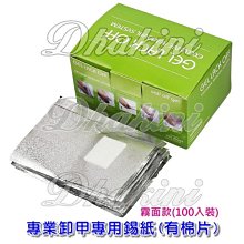 加厚款卸甲專用錫紙 卸甲專用 卸甲紙 卸甲鋁箔紙 卸甲水 美甲用品 卸甲錫紙 卸甲箔紙 卸甲工具【TO300】 歷史價格詳細信息