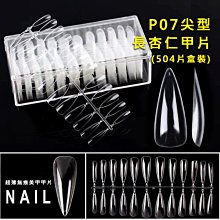 艾薇 Ivy’s Nail美甲批發╭＊盒裝甲片P07 尖型 長杏仁甲片 504片 透明色（NDK-QT-P07 CKG） 歷史價格詳細信息