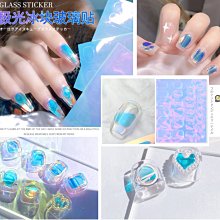 帶背膠極光冰塊貼紙°×菲玩美甲°╭☆美甲貼紙 美甲玻璃紙 美甲玻璃貼紙 指甲貼紙 光療指甲彩繪貼紙 美甲飾品 價格比較,價格查詢,歷史價格詳細信息