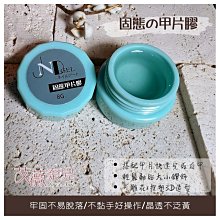 艾薇奈兒╭＊ JND 固態甲片膠 8g 黏貼甲片膠水 假指甲 子甲片黏著劑 甲片膠水 甲片貼 歷史價格詳細信息