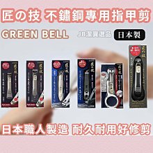 [日本] 匠技 指甲剪(G-1015) 共6款 職人在地製造 指甲刀 指甲護理 【3261324568】 價格比較,價格查詢,歷史價格詳細信息