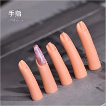 美甲 手指練習用 【練習延長指甲用 假手指】美甲工具 插入式 美甲材料 美甲練習背膠假手指 延甲練習 G5-56 歷史價格詳細信息