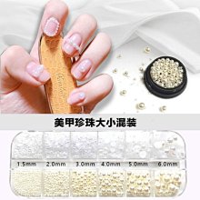 美甲珍珠混裝 珍珠 純白 米白 珍珠混裝 氣質平底珍珠 美甲材料 美甲飾品 台灣現貨 歷史價格詳細信息