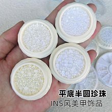 美甲珍珠混裝 珍珠 純白 米白 珍珠混裝 氣質平底珍珠 美甲材料 美甲飾品 台灣現貨 歷史價格詳細信息