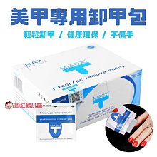 【E19】美甲專用卸甲 卸甲棉片 卸甲片 卸甲棉 卸甲包 光療 指甲 美甲 卸甲液 甲片 美甲材料  卸甲 卸除 光撩甲 價格比較,價格查詢,歷史價格詳細信息