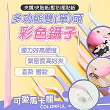 馬卡龍美甲夾子 美甲鑷子  直頭 彎頭 小鑷子 鑽貼鑽夾 美甲用品工具 美睫夾子 黏鑽夾 飾品夾 現貨～ 歷史價格詳細信息