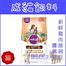 HALO 嘿囉成貓天然糧 貓飼料哈囉 成貓新鮮雞肉燉碗豆 成貓野生鮭魚燉碗豆 3磅 6磅 10磅 窩的毛王子 歷史價格詳細信息