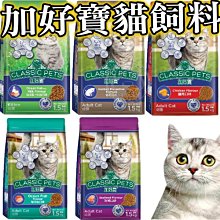 《CLASSIC PETS 加好寶》貓飼料 Classic Pets 免運費 5種口味 成貓 幼貓【培菓寵物】 歷史價格詳細信息
