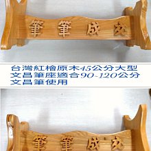 台灣紅檜原木62公分文昌筆 含台灣紅檜原木焱燒碳化紋文昌筆座 一整組 歷史價格詳細信息