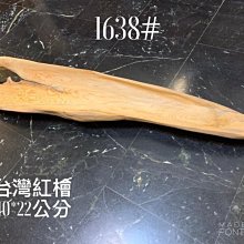 [巧豐]台灣檜木 紅檜 黃檜 擴香木 聞香木 送禮自用兩相宜(紅檜)-1834# 歷史價格詳細信息