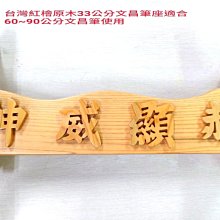 台灣紅檜原木62公分文昌筆 含台灣紅檜原木焱燒碳化紋文昌筆座 一整組 歷史價格詳細信息