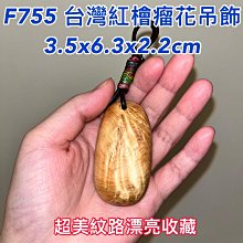 ￼【元友】 #F860 台灣檜木 老料 木製收藏盒 珠寶盒 收納 擺飾 收藏你的小寶貝 香味 收納盒 磁吸式 歷史價格詳細信息