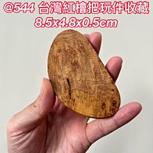 台灣紅檜把玩鑰匙圈 W069 獨一無二原木吊飾 歷史價格詳細信息