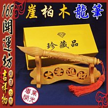 【168開運坊】大筆進財【節節高升/桃木文昌筆大/大筆進財~鑰匙圈】硃砂開光/擇日 歷史價格詳細信息