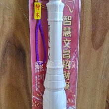 文昌筆 智慧筆 招財筆ㄒ台灣檜木 檜木 進一筆大財 自用送禮兩相宜(21 X3.4cm) 價格比較,價格查詢,歷史價格詳細信息