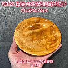 @352 H 台灣黃檜 瘤花 重油 碟子 木盤 聞香 擺飾 收藏台灣檜木 香味 香噴噴 紋路漂亮 價格比較,價格查詢,歷史價格詳細信息