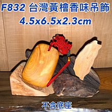 ￼【元友】 #F860 台灣檜木 老料 木製收藏盒 珠寶盒 收納 擺飾 收藏你的小寶貝 香味 收納盒 磁吸式 歷史價格詳細信息