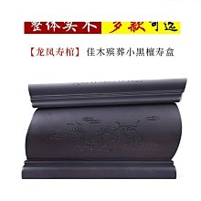 龍鳳黑檀木棺材骨灰盒實木高檔遷墳壽材寵物壽盒男女殯葬用品定制 歷史價格詳細信息
