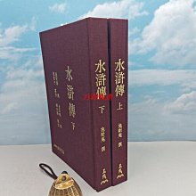 水滸傳（上／下）（四版） 歷史價格詳細信息