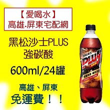 黑松 沙士PLUS強碳酸 600ml x 4【家樂福】 歷史價格詳細信息