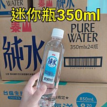 泰山 小純水350ml(24入) 環保水 環保礦泉水 泰山 不脫落瓶蓋 現貨 歷史價格詳細信息