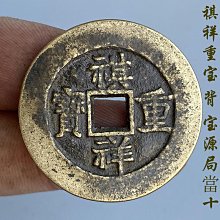 祺祥重寶，清代稀有品古錢幣銅錢，如圖所示實物拍攝，一線收來的 歷史價格詳細信息