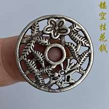 鏤空花錢一枚，稀有品古錢幣銅錢，如圖所示實物拍攝，一線收來的 歷史價格詳細信息