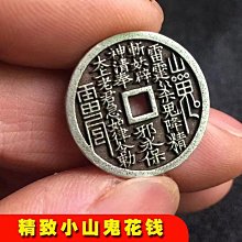 仿古钱幣掛件 合金五帝铜錢吊飾 八卦風水 太上咒花錢 山鬼花錢 六字真言 避邪 擋煞 保平安 道教 已過香火 歷史價格詳細信息