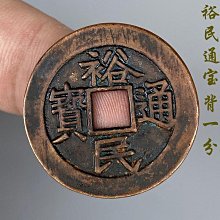 真品復刻圓孔老道山鬼花錢山鬼雷霆壓祟錢厭勝錢民間古代幣壓勝錢 歷史價格詳細信息