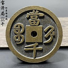 咸豐寶當千，刻花，挺好看的！黃亮亮，標特否，喜歡的趕緊下單 歷史價格詳細信息