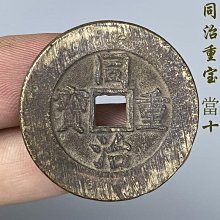 清代同治重寶寶云當十  保粹評級美85分  字口犀利品相一流18056 歷史價格詳細信息