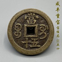 真品復刻圓孔老道山鬼花錢山鬼雷霆壓祟錢厭勝錢民間古代幣壓勝錢 歷史價格詳細信息