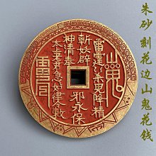 山鬼方孔花錢壓勝錢 老仿 邊道有個小鑄缺 大尺寸厚重 可以作20682 歷史價格詳細信息