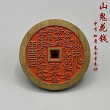 山鬼方孔花錢壓勝錢 老仿 邊道有個小鑄缺 大尺寸厚重 可以作20682 歷史價格詳細信息