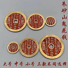 大型山鬼花錢，一物一圖 按圖發貨，標價即賣價。銅錢 古錢幣27270 歷史價格詳細信息