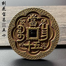 咸豐重寶當十品如圖所示，有緣的來，按圖發貨看好下單不退 古幣 古錢 銅錢 -751 歷史價格詳細信息