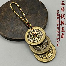 乾道嘉，清朝真品銅錢，由乾隆通寶，嘉慶通寶，道光通寶三枚錢幣9007 歷史價格詳細信息