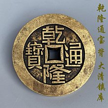 乾隆通寶 背維文光緒上月 新疆紅錢六級稀版，紅錢很少，本身鑄15704 歷史價格詳細信息