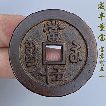 咸豐重寶當五十/寶河局/保真保老 歷史價格詳細信息