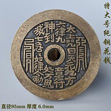 大型山鬼花錢，一物一圖 按圖發貨，標價即賣價。銅錢 古錢幣27270 歷史價格詳細信息