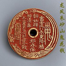 大型山鬼花錢，一物一圖 按圖發貨，標價即賣價。銅錢 古錢幣27270 歷史價格詳細信息