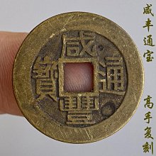 〔清朝 錢幣〕咸豐通寶 寶昌局 小平(604) 歷史價格詳細信息