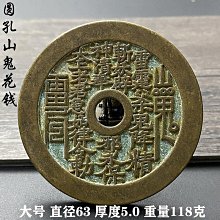 大型山鬼花錢，一物一圖 按圖發貨，標價即賣價。銅錢 古錢幣27270 歷史價格詳細信息