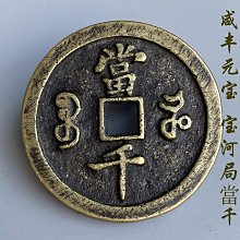 咸豐寶當千，刻花，挺好看的！黃亮亮，標特否，喜歡的趕緊下單 歷史價格詳細信息