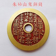 山鬼背八卦銅渡金紀念章，山鬼花錢銅渡金，方孔山鬼，山鬼紀念章4947 歷史價格詳細信息