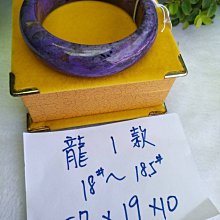 AAA+天然紫龍晶玉鐲~窄版~【龍3款】~手圍19號～內徑59mm寬19厚9mm～紫龍晶手環 原礦 來自俄羅斯雪莉河畔產地、純天然紫色王子石！～｛熊寶貝珠寶｝ 歷史價格詳細信息