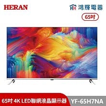 HERAN 禾聯 YF-55H7NA   55吋4K HDR智慧聯網液晶電視 (含運無安裝) 歷史價格詳細信息